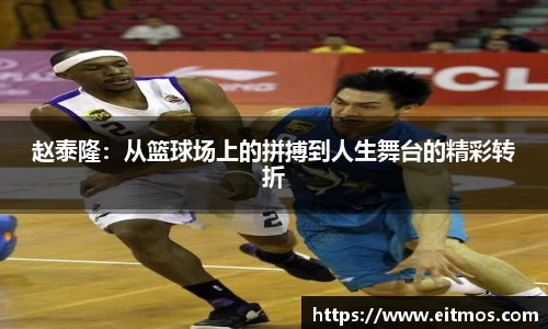 赵泰隆：从篮球场上的拼搏到人生舞台的精彩转折