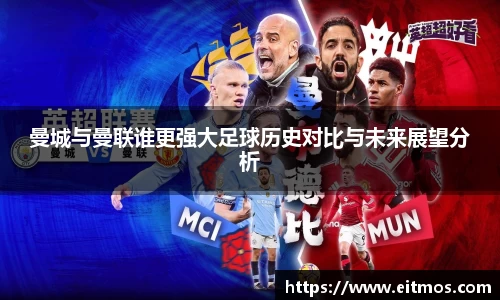 曼城与曼联谁更强大足球历史对比与未来展望分析