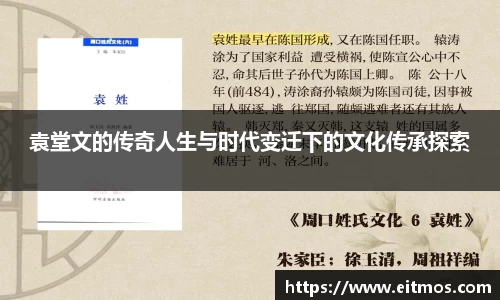 袁堂文的传奇人生与时代变迁下的文化传承探索