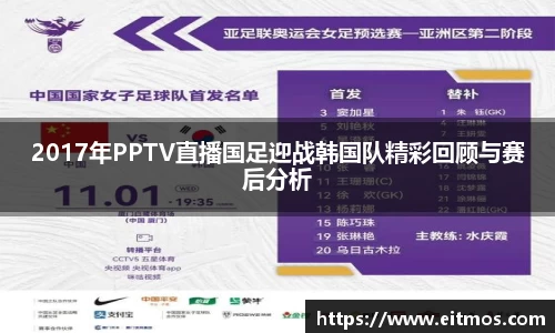 2017年PPTV直播国足迎战韩国队精彩回顾与赛后分析