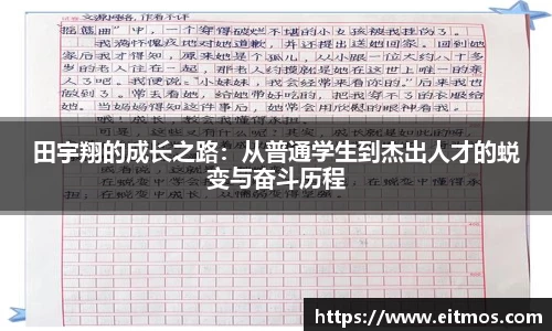 田宇翔的成长之路：从普通学生到杰出人才的蜕变与奋斗历程