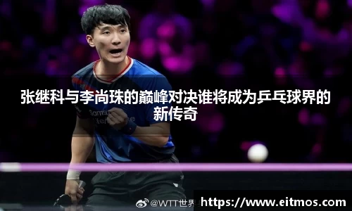 张继科与李尚珠的巅峰对决谁将成为乒乓球界的新传奇